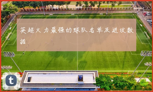 英超火力最强的球队名单及进攻数据