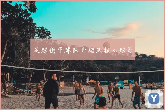 足球德甲球队介绍及核心球员