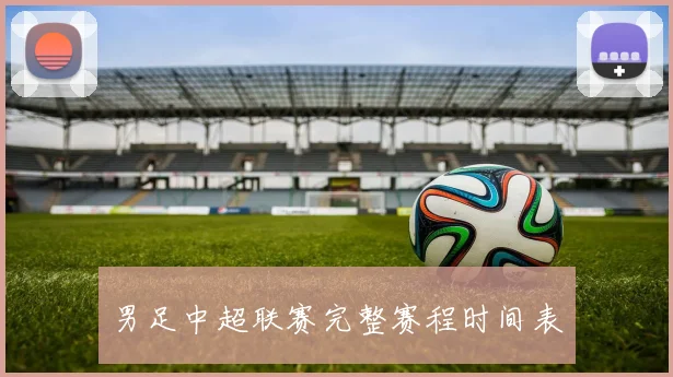 男足中超联赛完整赛程时间表