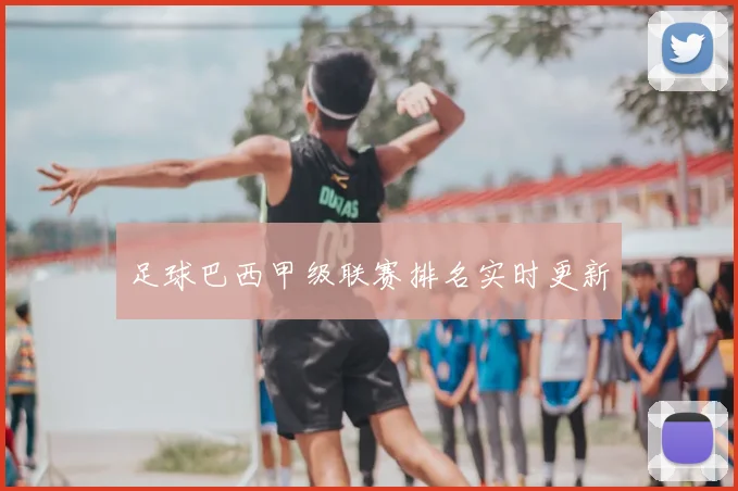 足球巴西甲级联赛排名实时更新