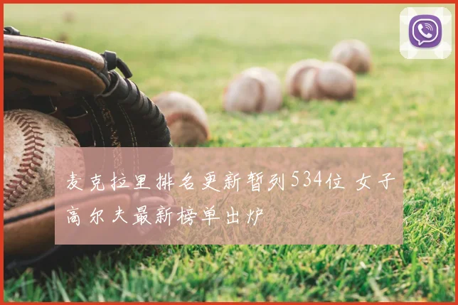 麦克拉里排名更新暂列534位 女子高尔夫最新榜单出炉