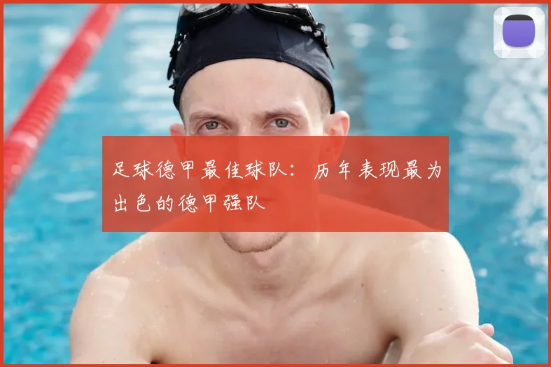 足球德甲最佳球队：历年表现最为出色的德甲强队