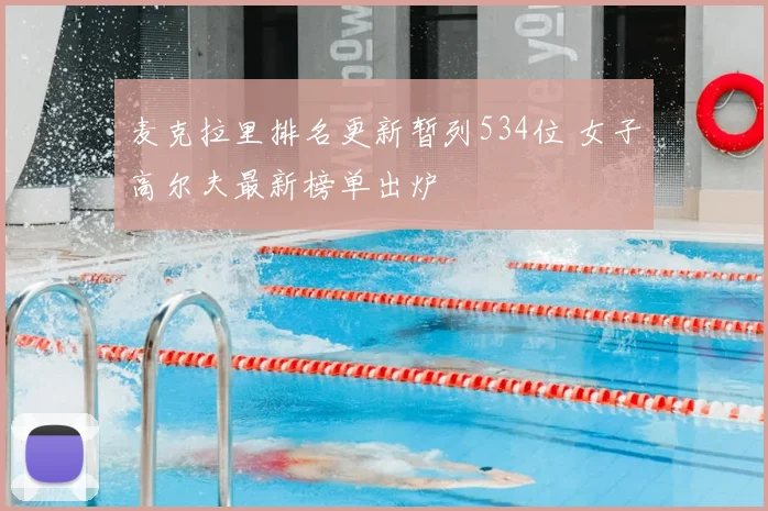 麦克拉里排名更新暂列534位 女子高尔夫最新榜单出炉