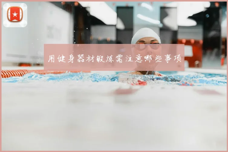 用健身器材锻炼需注意哪些事项