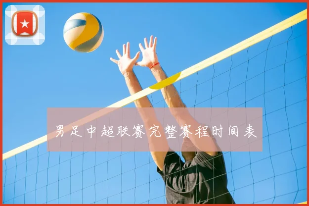 男足中超联赛完整赛程时间表