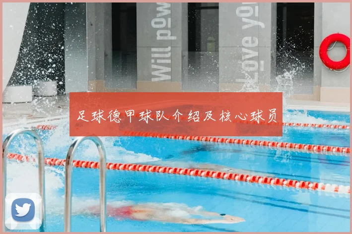 足球德甲球队介绍及核心球员