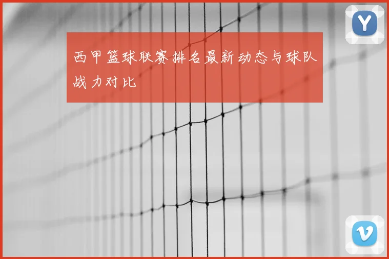西甲篮球联赛排名最新动态与球队战力对比