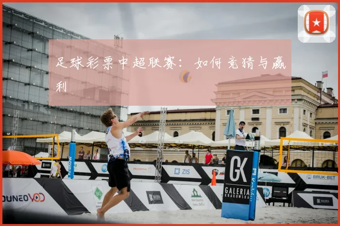 足球彩票中超联赛：如何竞猜与赢利