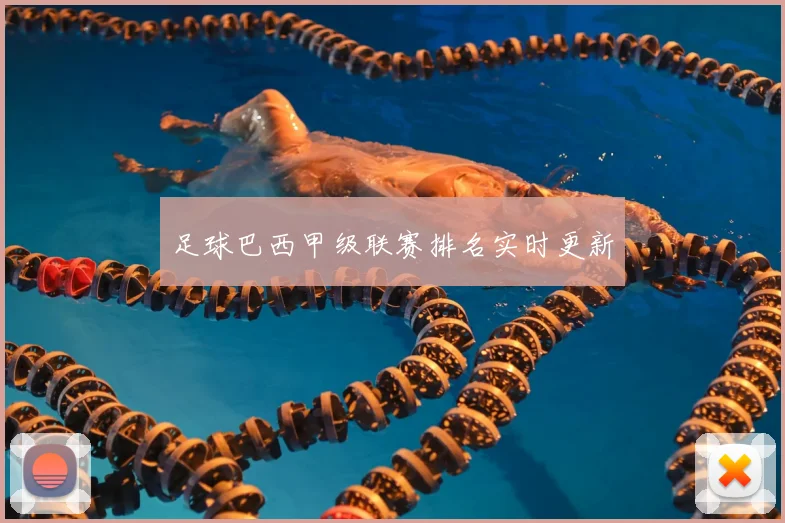 足球巴西甲级联赛排名实时更新
