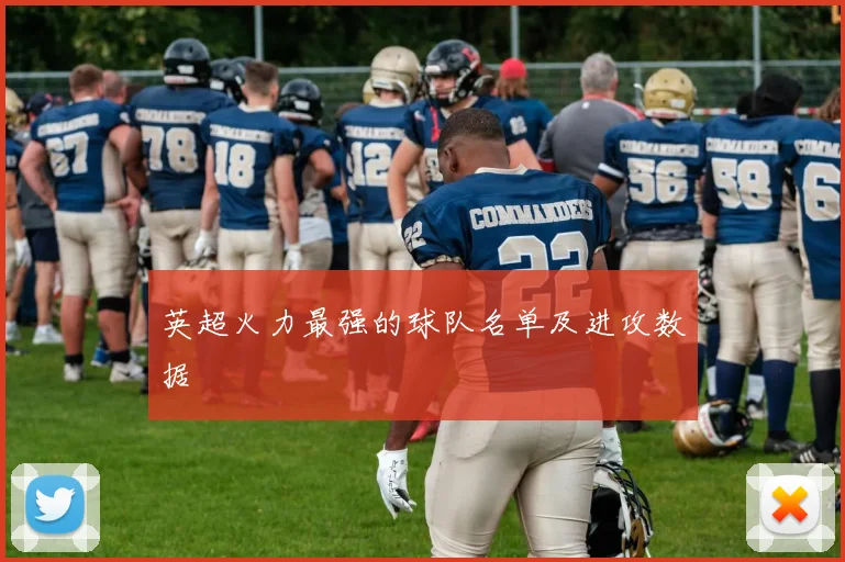 英超火力最强的球队名单及进攻数据