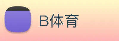 B体育 logo